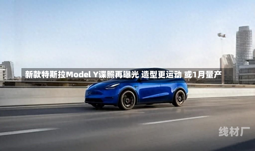 新款特斯拉Model Y谍照再曝光 造型更运动 或1月量产