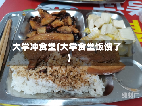 大学冲食堂(大学食堂饭馊了)