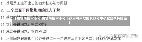 【疫情防控常态化,疫情防控常态化下政府可采取的长效化中小企业扶持措施】