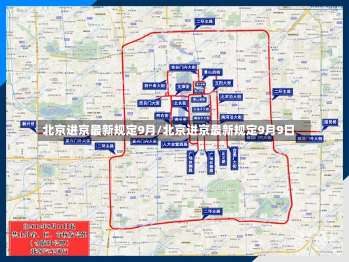 北京进京最新规定9月/北京进京最新规定9月9日