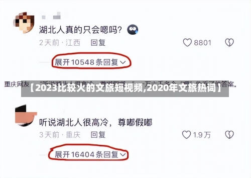 【2023比较火的文旅短视频,2020年文旅热词】