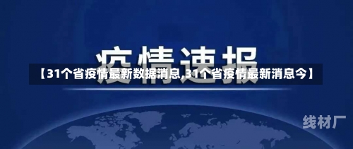 【31个省疫情最新数据消息,31个省疫情最新消息今】