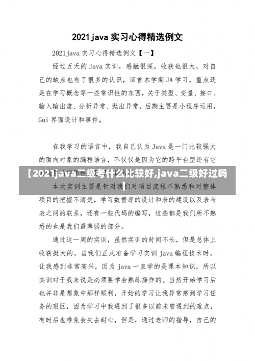 【2021java二级考什么比较好,java二级好过吗】