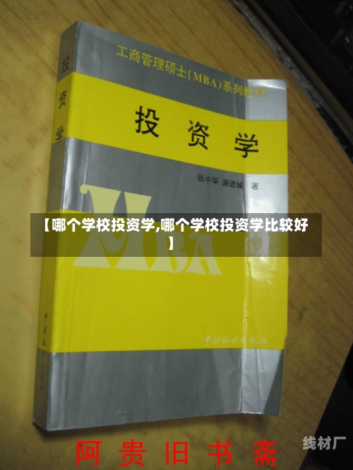 【哪个学校投资学,哪个学校投资学比较好】