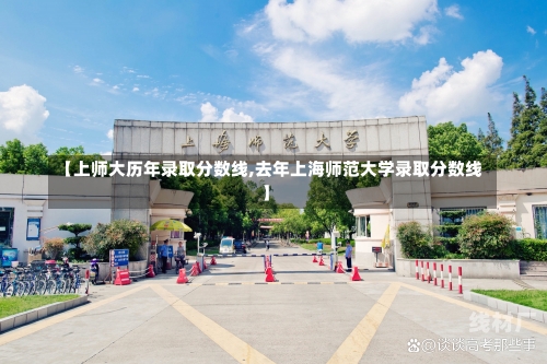 【上师大历年录取分数线,去年上海师范大学录取分数线】