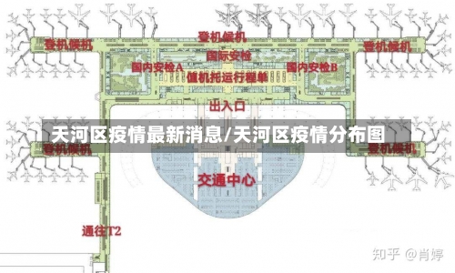 天河区疫情最新消息/天河区疫情分布图