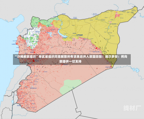 “沙姆解放组织”等武装组织同意解散所有派系后并入叙国防部！埃尔多安：将向叙提供一切支持