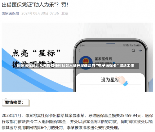 国家医保局：从未授权任何社会人员开展群众的“电子医保卡”激活工作