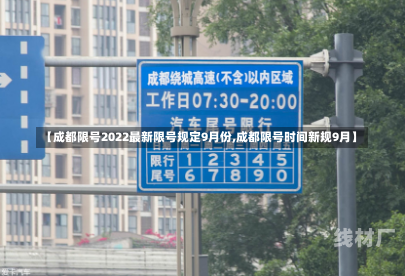 【成都限号2022最新限号规定9月份,成都限号时间新规9月】