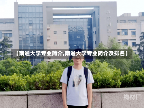 【南通大学专业简介,南通大学专业简介及排名】