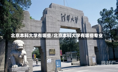 北京本科大学有哪些/北京本科大学有哪些专业