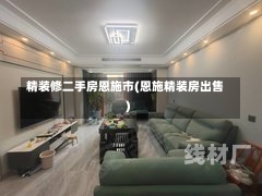 精装修二手房恩施市(恩施精装房出售)