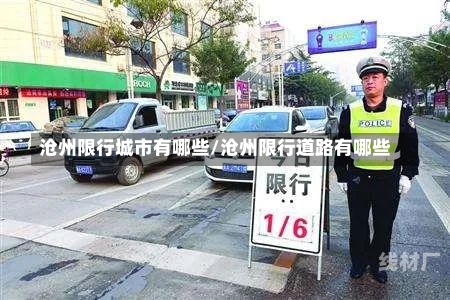 沧州限行城市有哪些/沧州限行道路有哪些