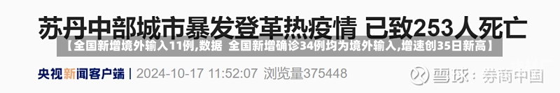 【全国新增境外输入11例,数据  全国新增确诊34例均为境外输入,增速创35日新高】