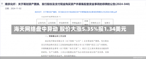 海天网络盘中异动 股价大涨5.35%报1.34美元