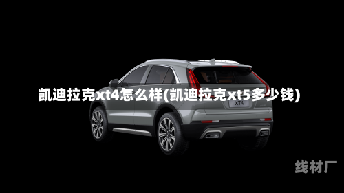 凯迪拉克xt4怎么样(凯迪拉克xt5多少钱)