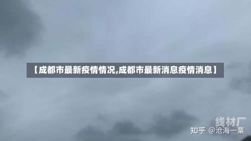 【成都市最新疫情情况,成都市最新消息疫情消息】