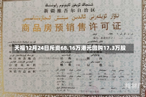 天福12月24日斥资68.16万港元回购17.3万股