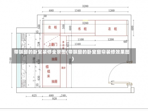 带飘窗的卧室装修全景图(带飘窗的卧室窗帘装修效果图)