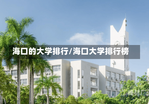 海口的大学排行/海口大学排行榜