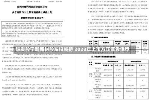 破发股宁新新材股东拟减持 2023年上市方正证券保荐