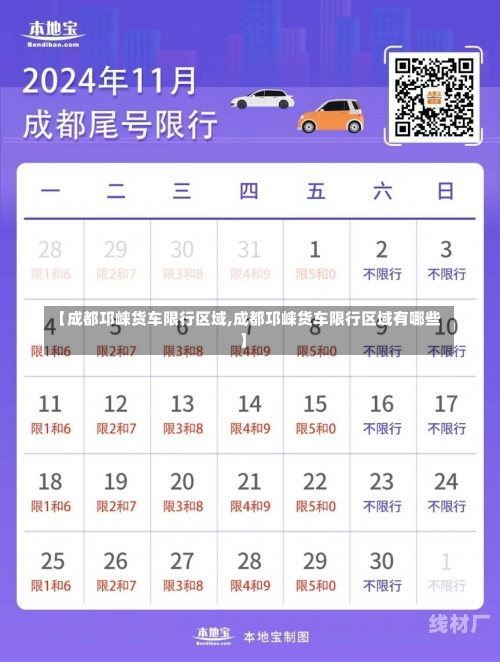 【成都邛崃货车限行区域,成都邛崃货车限行区域有哪些】