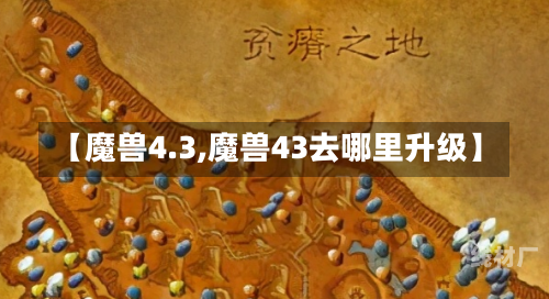 【魔兽4.3,魔兽43去哪里升级】