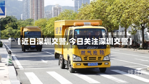 【近日深圳交警,今日关注深圳交警】