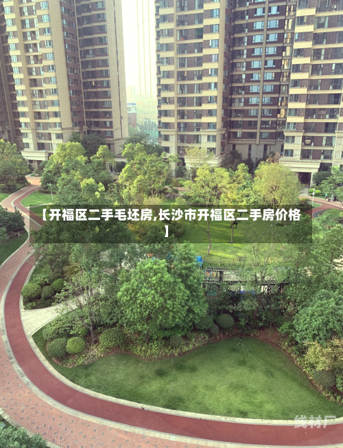 【开福区二手毛坯房,长沙市开福区二手房价格】