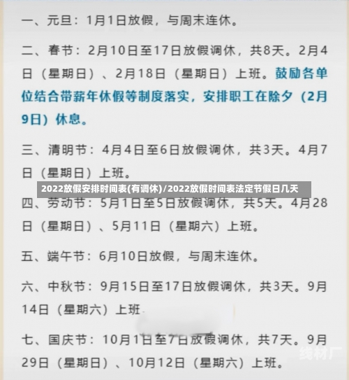 2022放假安排时间表(有调休)/2022放假时间表法定节假日几天