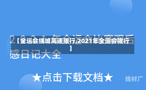 【全运会绕城高速限行,2021年全运会限行】