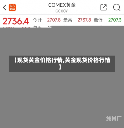 【现货黄金价格行情,黄金现货价格行情】