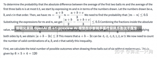 新研究发现 OpenAI 的 o1-preview AI 模型在诊断棘手医疗案例方面优于医生