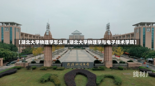 【湖北大学物理学怎么样,湖北大学物理学与电子技术学院】