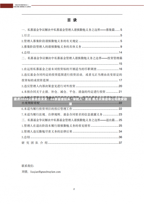 盘点2024公募高管变更：66家基金巨头“掌舵人”更迭 南方贝莱德等公司掀变动潮