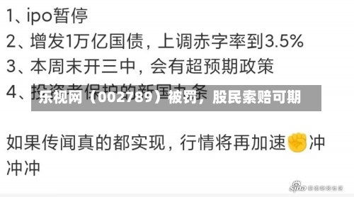 乐视网（002789）被罚，股民索赔可期