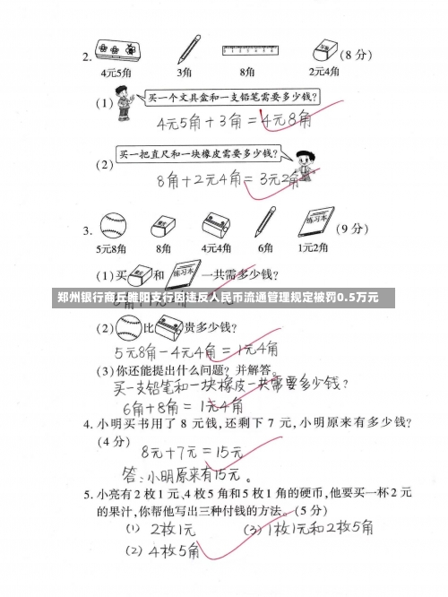 郑州银行商丘睢阳支行因违反人民币流通管理规定被罚0.5万元