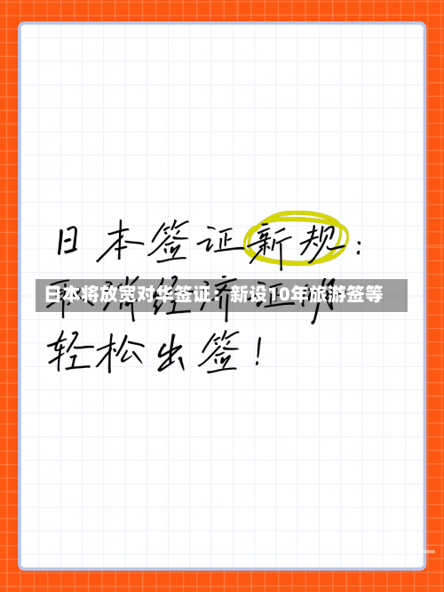 日本将放宽对华签证：新设10年旅游签等