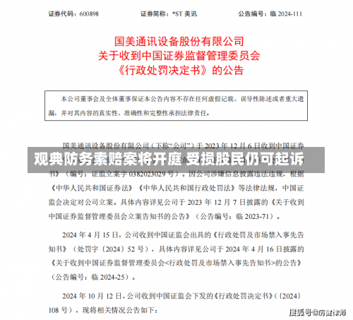 观典防务索赔案将开庭 受损股民仍可起诉