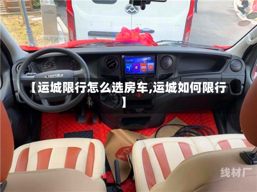 【运城限行怎么选房车,运城如何限行】