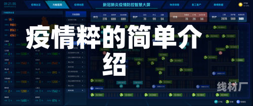 疫情粹的简单介绍