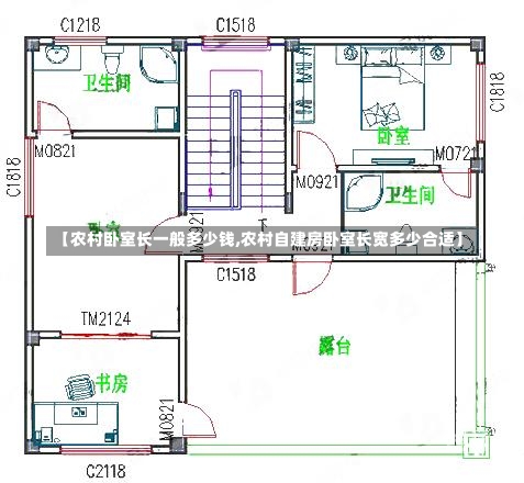 【农村卧室长一般多少钱,农村自建房卧室长宽多少合适】