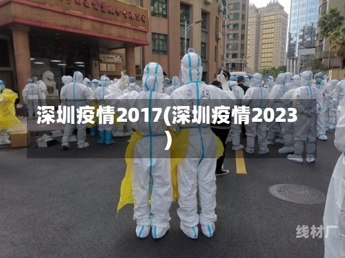 深圳疫情2017(深圳疫情2023)