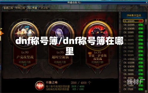 dnf称号簿/dnf称号簿在哪里