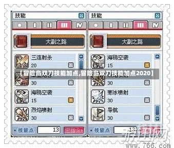 【冒险岛双刀技能加点,冒险岛双刀技能加点2020】