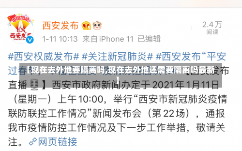 【现在去外地要隔离吗,现在去外地还需要隔离吗最新】