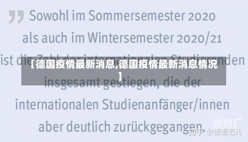 【德国疫情最新消息,德国疫情最新消息情况】