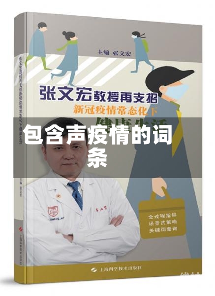 包含声疫情的词条