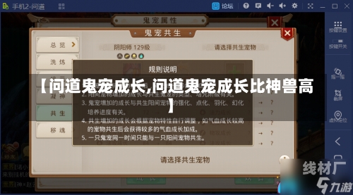 【问道鬼宠成长,问道鬼宠成长比神兽高】