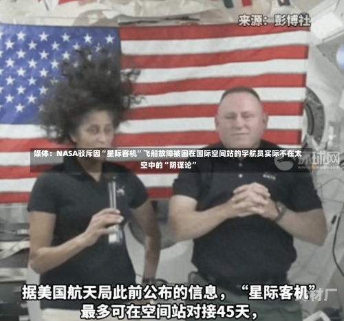 媒体：NASA驳斥因“星际客机”飞船故障被困在国际空间站的宇航员实际不在太空中的“阴谋论”